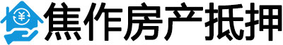 焦作房产抵押贷款